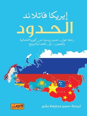 cover image of الحدود